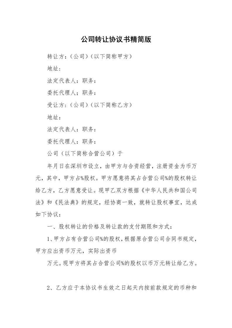 公司转让协议书精简版