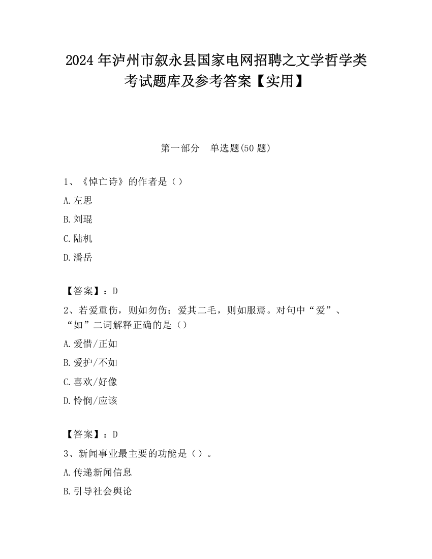 2024年泸州市叙永县国家电网招聘之文学哲学类考试题库及参考答案【实用】