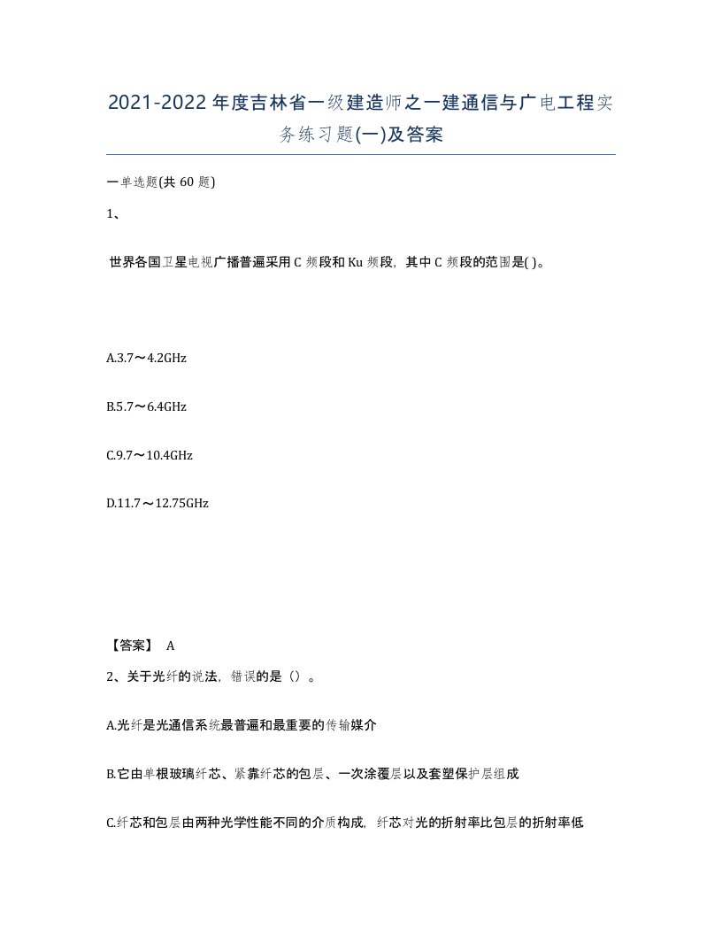 2021-2022年度吉林省一级建造师之一建通信与广电工程实务练习题一及答案