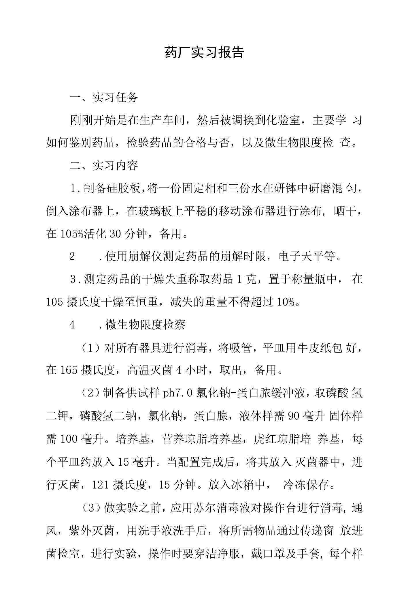 药厂实习报告