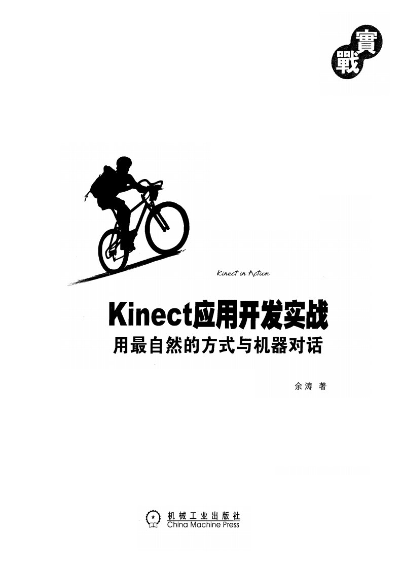 kinect应用开发实战（全书）.pdf