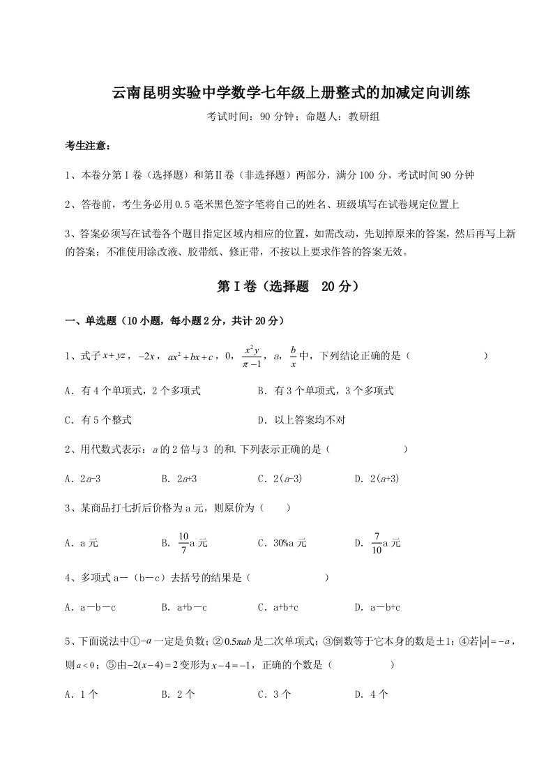 2023年云南昆明实验中学数学七年级上册整式的加减定向训练试卷（含答案详解）