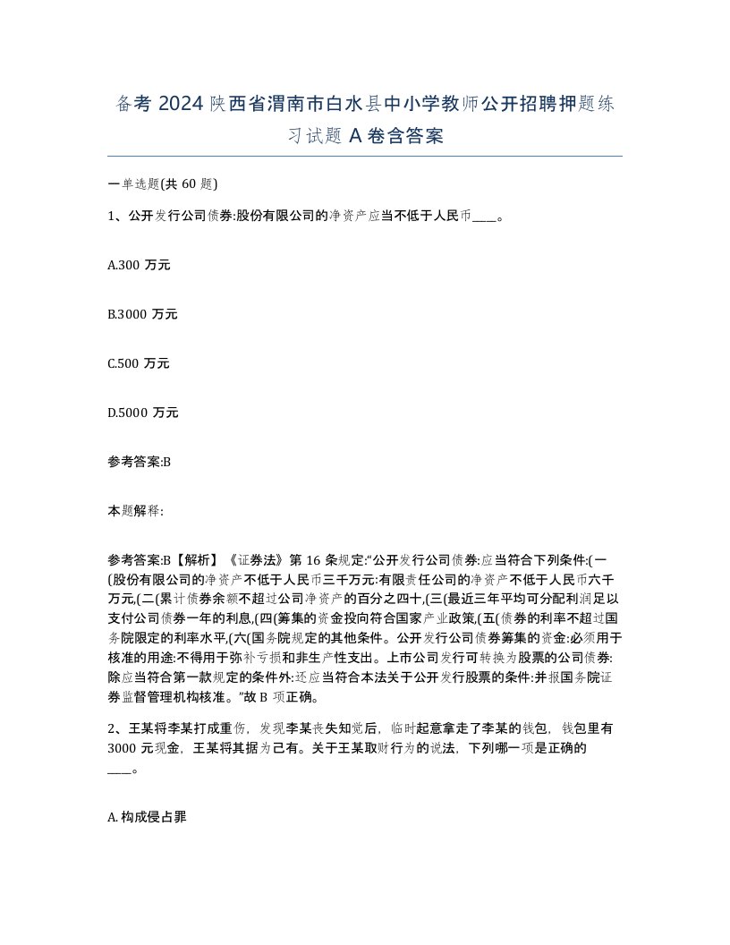 备考2024陕西省渭南市白水县中小学教师公开招聘押题练习试题A卷含答案