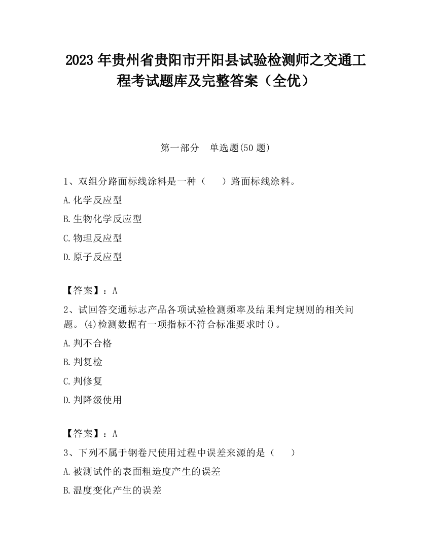 2023年贵州省贵阳市开阳县试验检测师之交通工程考试题库及完整答案（全优）