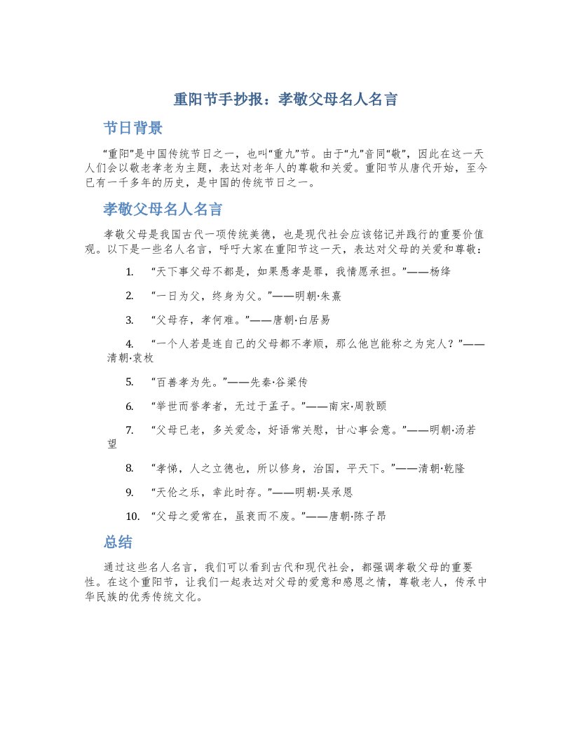 重阳节手抄报内容：孝敬父母名人名言