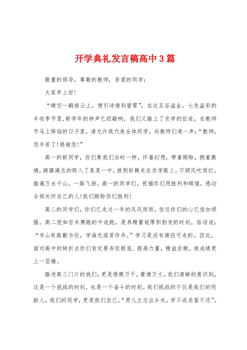 开学典礼发言稿高中