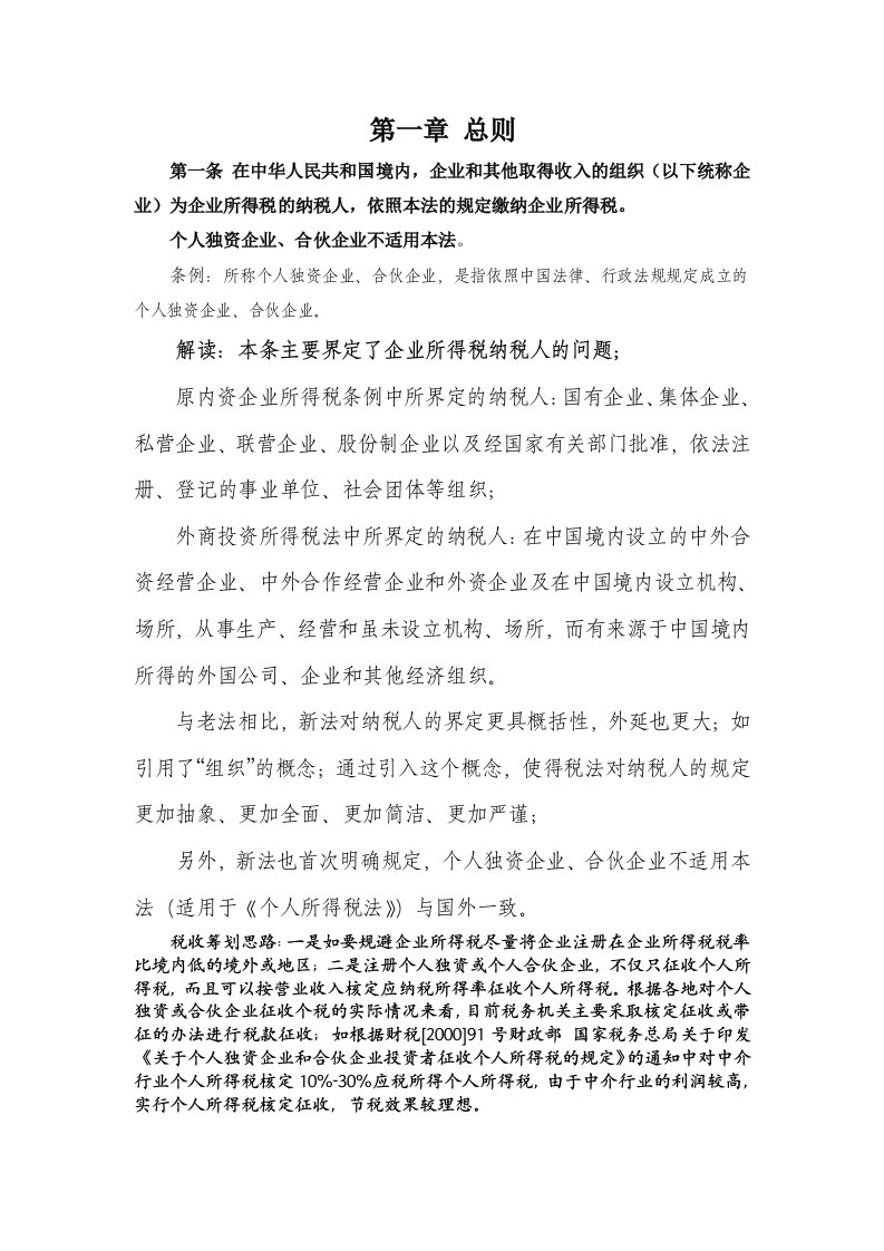 企业所得税法解读及分析整理第1章