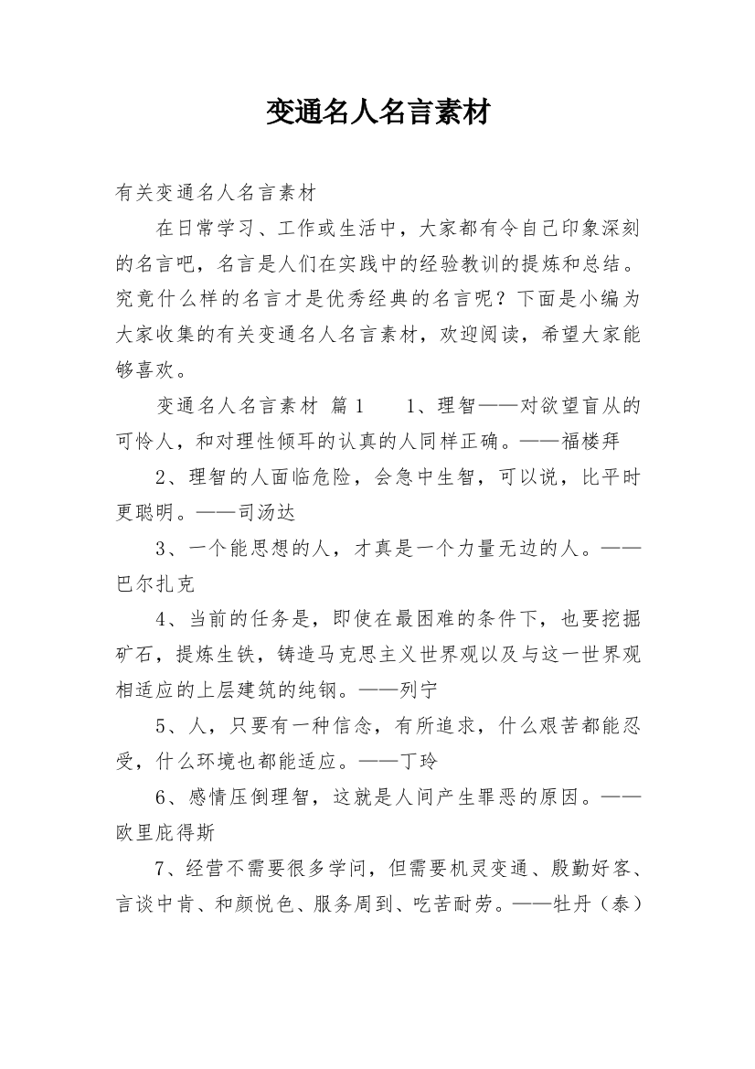 变通名人名言素材