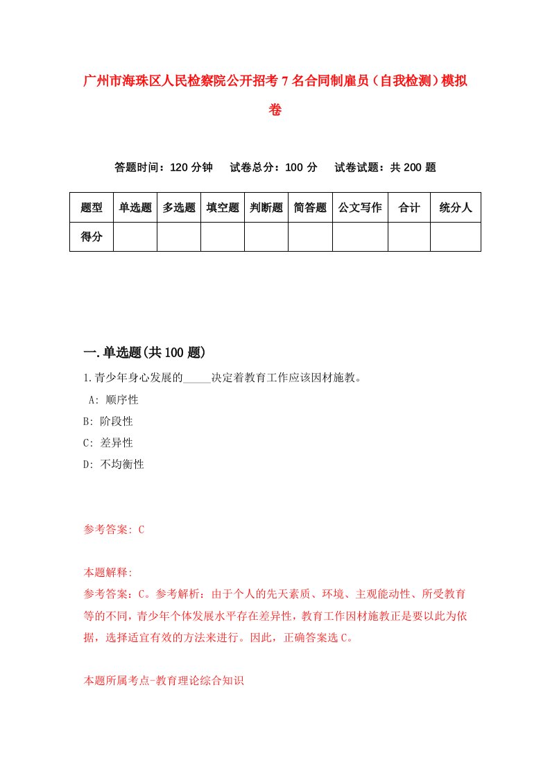 广州市海珠区人民检察院公开招考7名合同制雇员自我检测模拟卷6