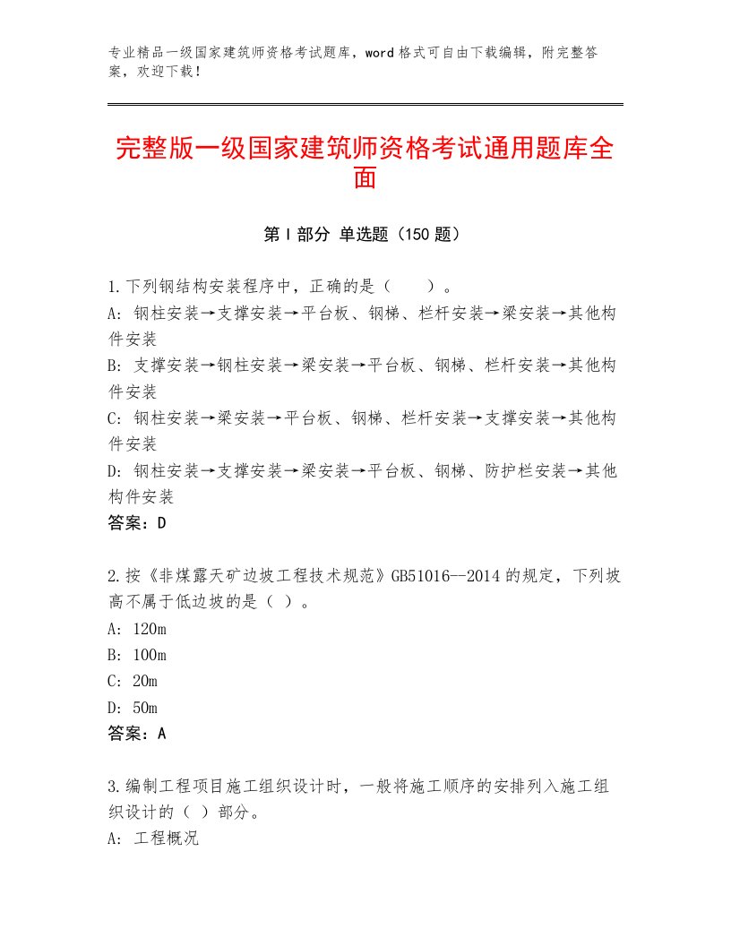 教师精编一级国家建筑师资格考试附答案【名师推荐】