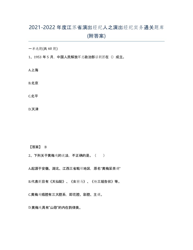 2021-2022年度江苏省演出经纪人之演出经纪实务通关题库附答案