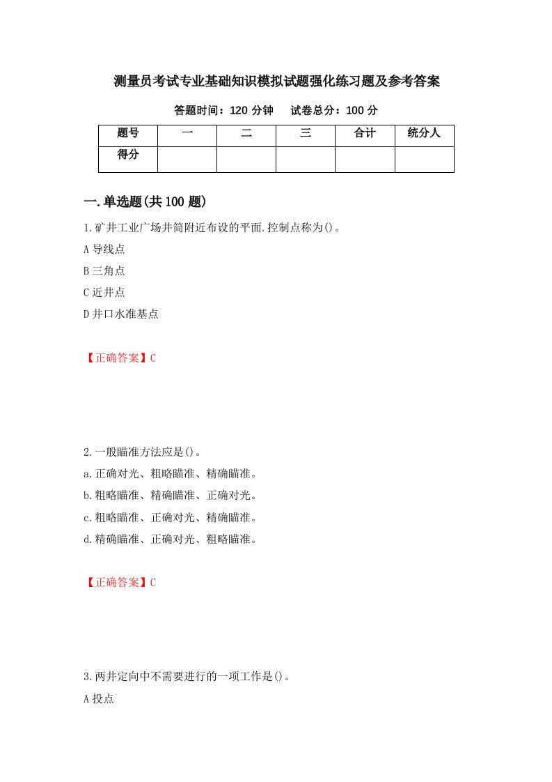 测量员考试专业基础知识模拟试题强化练习题及参考答案第35套