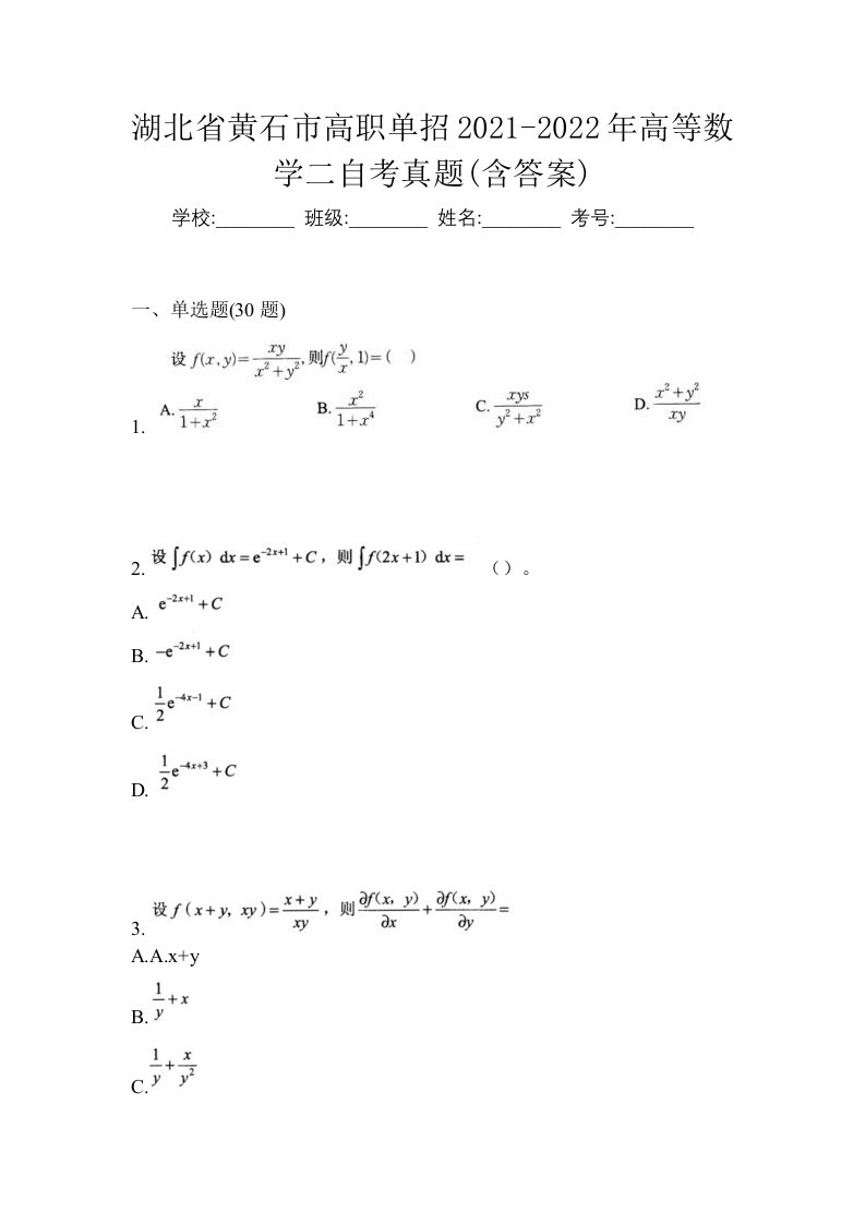 湖北省黄石市高职单招2021-2022年高等数学二自考真题含答案