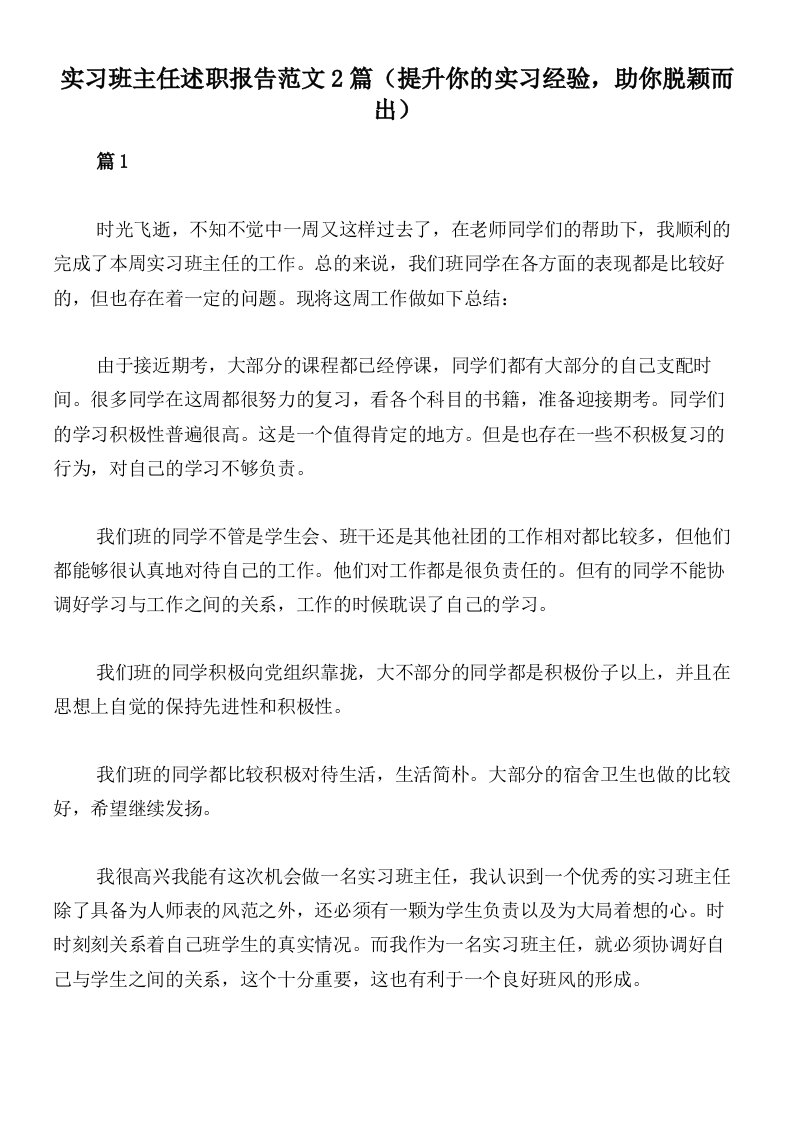 实习班主任述职报告范文2篇（提升你的实习经验，助你脱颖而出）