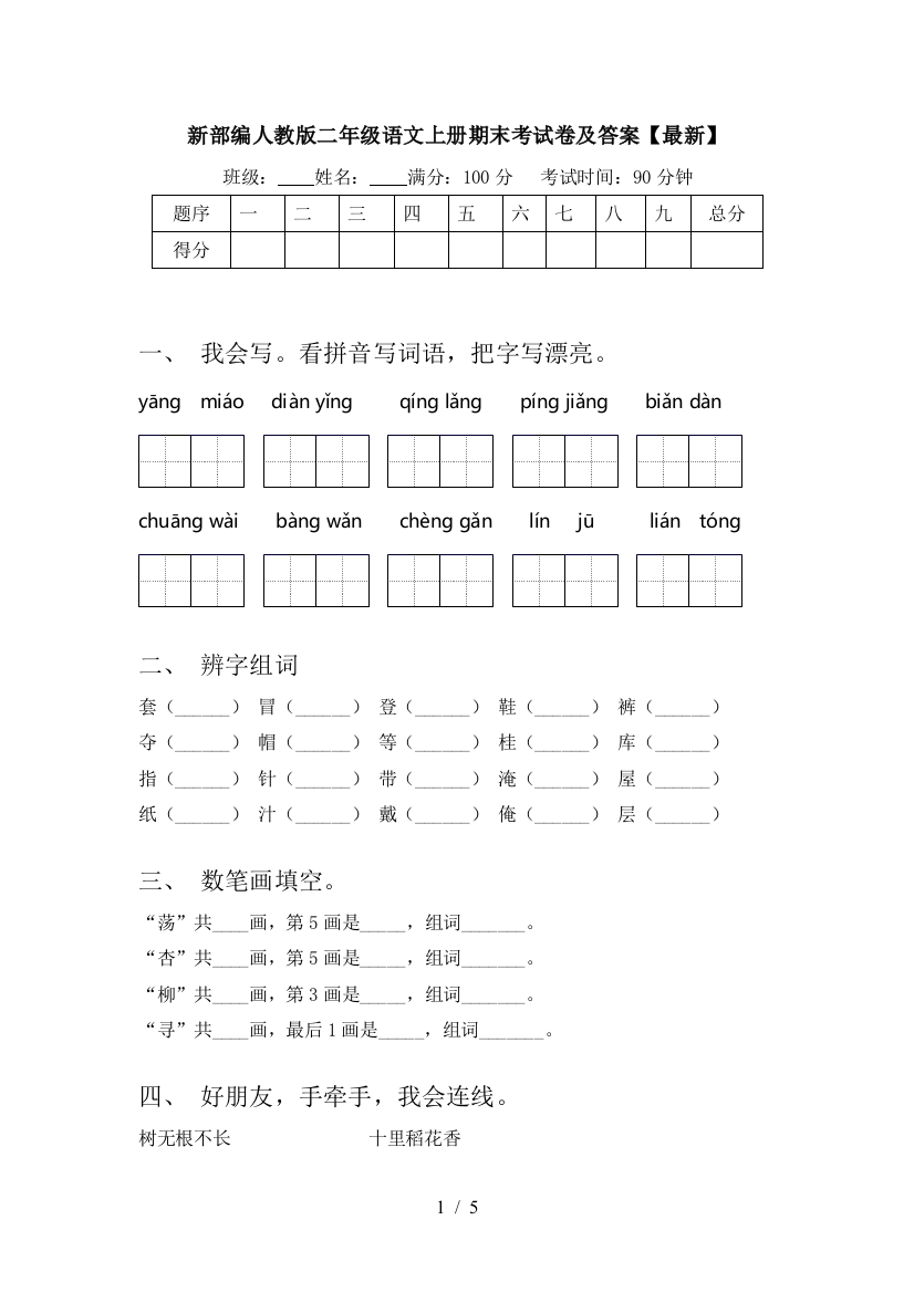 新部编人教版二年级语文上册期末考试卷及答案【最新】