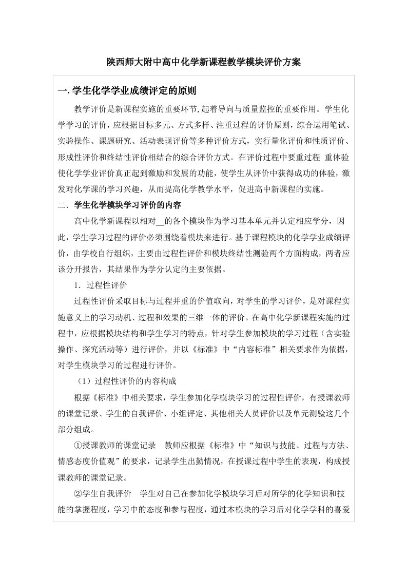 陕西师大附中高中化学新课程教学模块评价方案