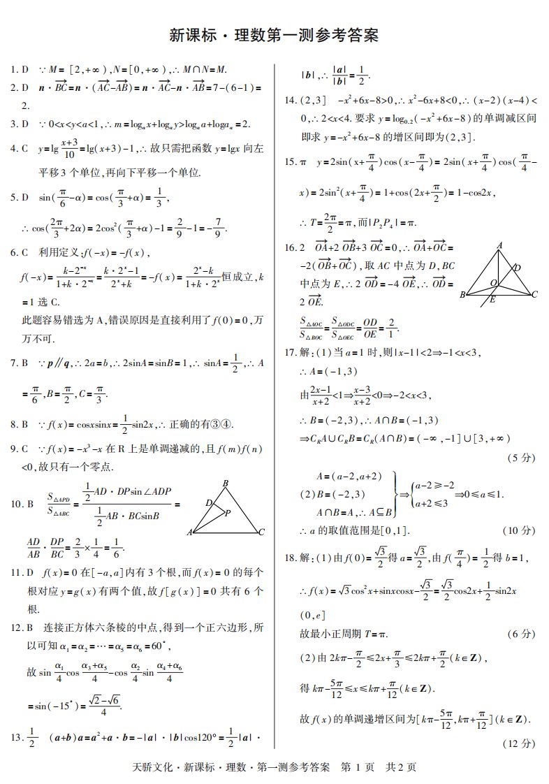 新课标黄冈中学一测试卷：理数答案