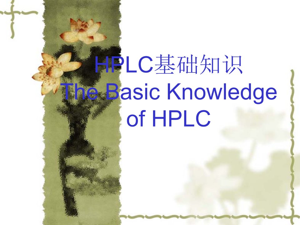 HPLC-基础知识