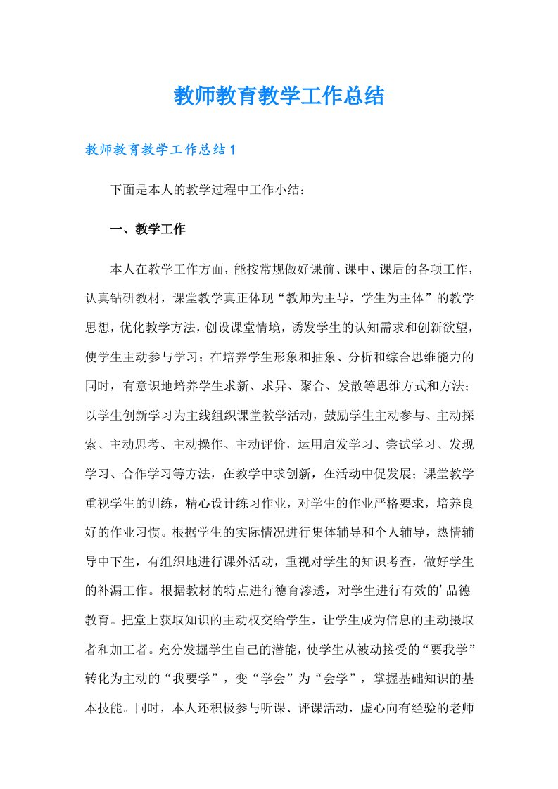 教师教育教学工作总结