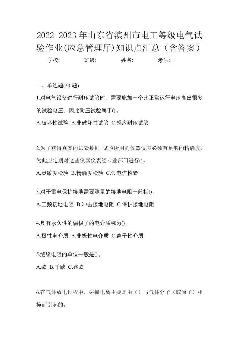 2022-2023年山东省滨州市电工等级电气试验作业应急管理厅知识点汇总含答案