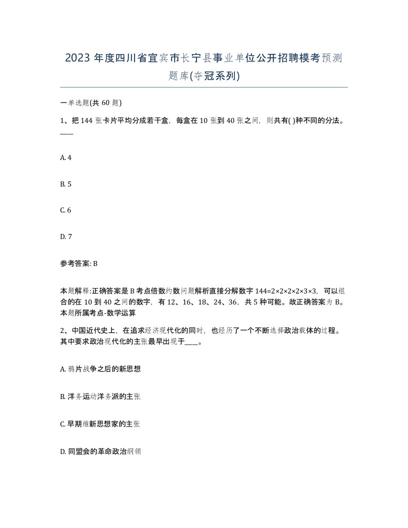 2023年度四川省宜宾市长宁县事业单位公开招聘模考预测题库夺冠系列