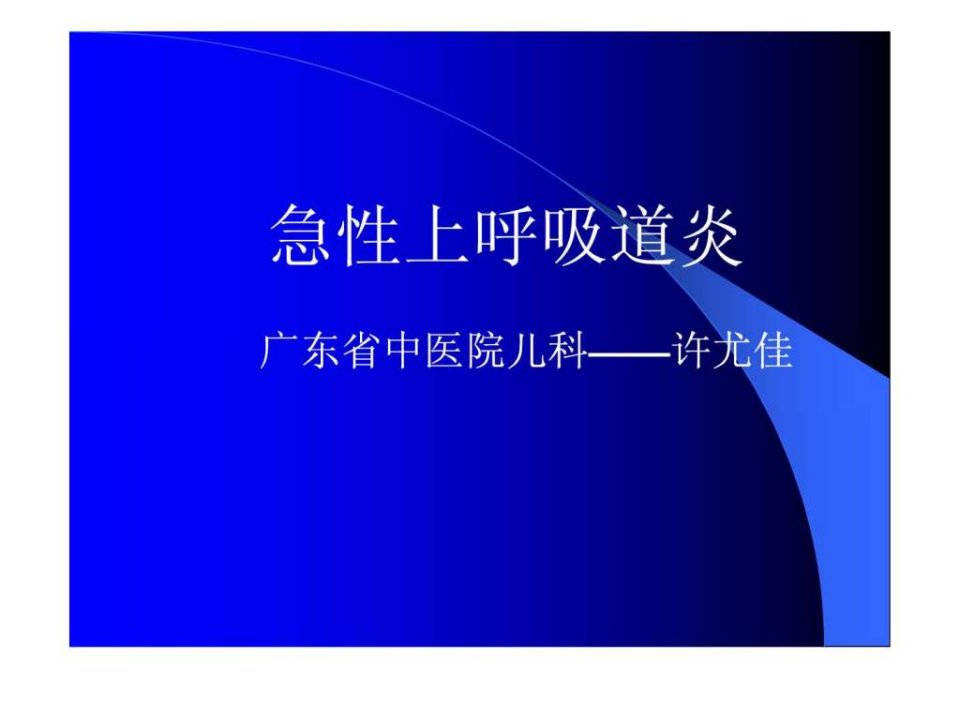 急性上呼吸道炎.ppt