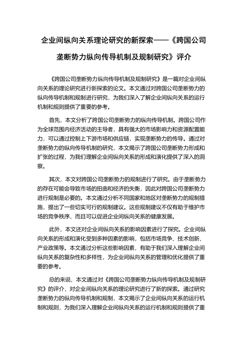 企业间纵向关系理论研究的新探索——《跨国公司垄断势力纵向传导机制及规制研究》评介