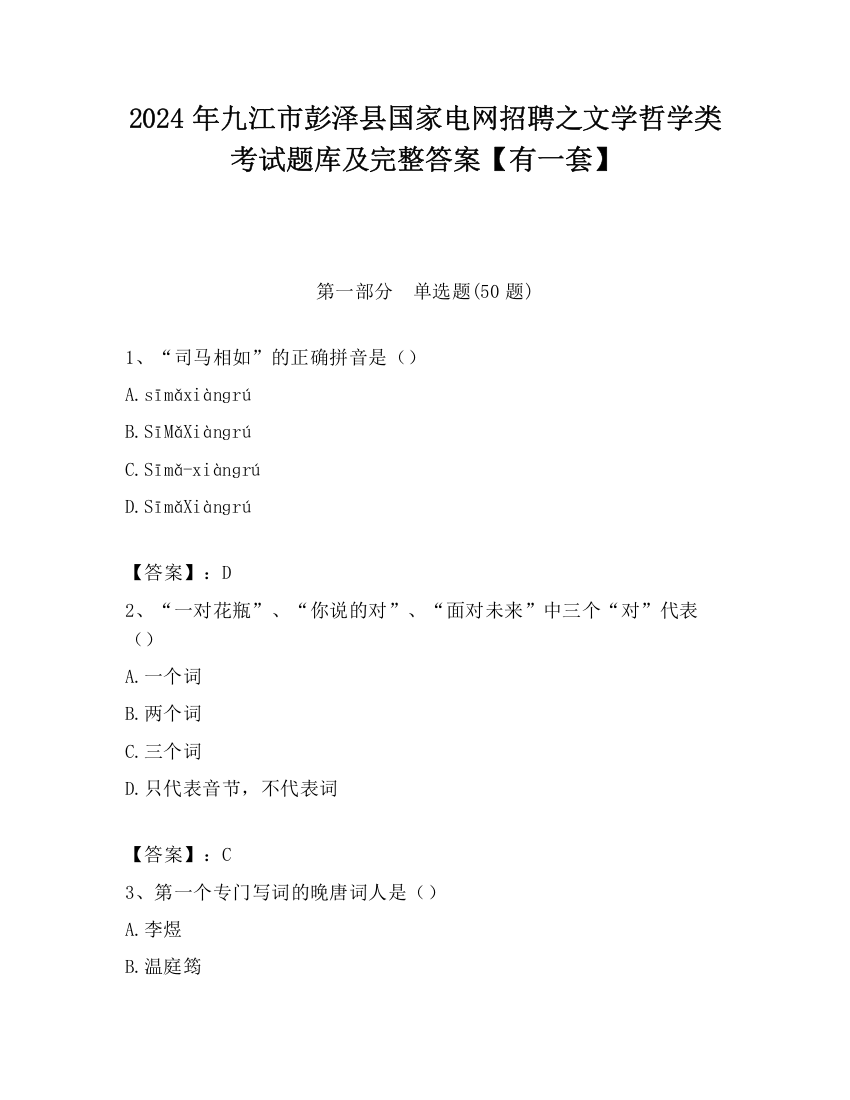 2024年九江市彭泽县国家电网招聘之文学哲学类考试题库及完整答案【有一套】