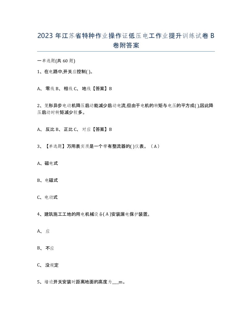 2023年江苏省特种作业操作证低压电工作业提升训练试卷B卷附答案