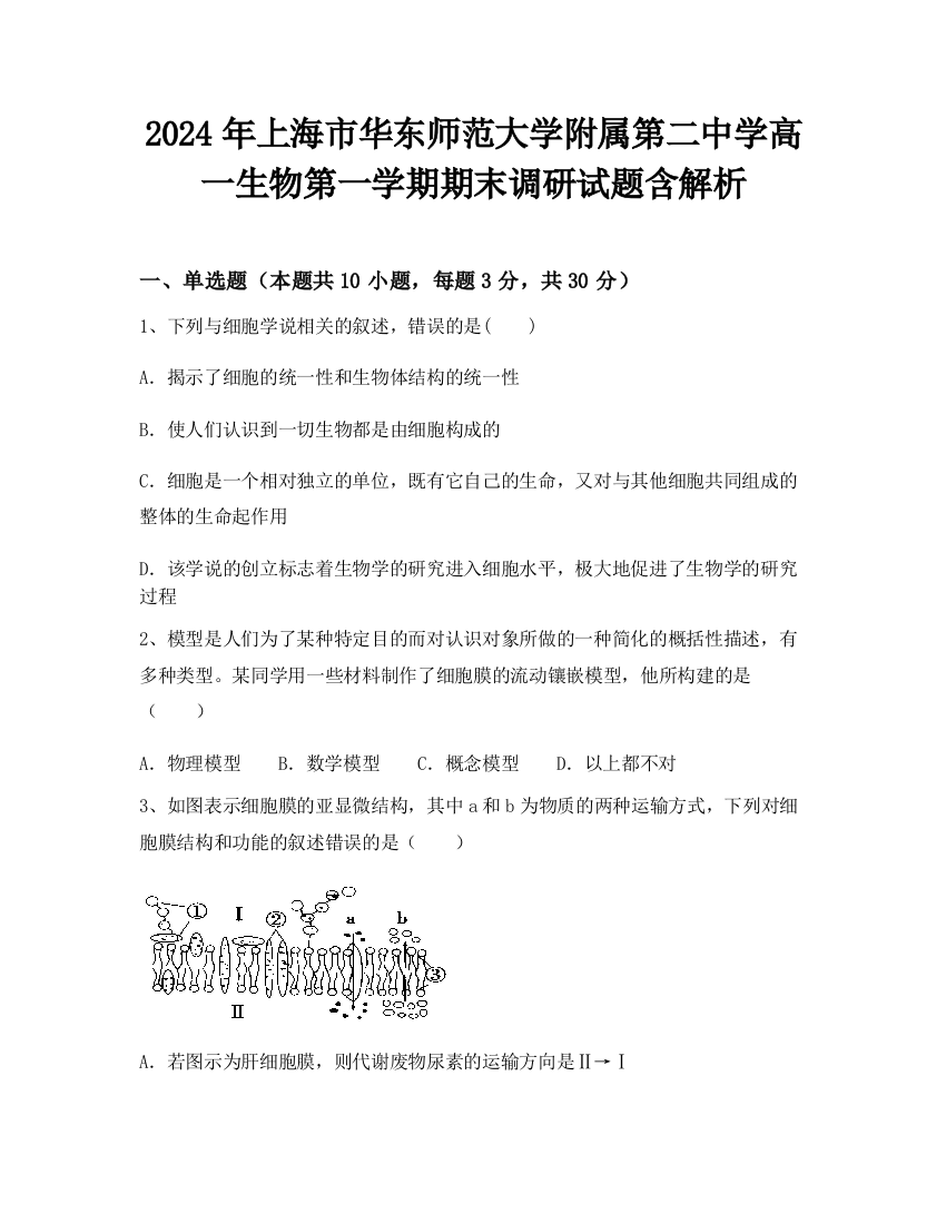 2024年上海市华东师范大学附属第二中学高一生物第一学期期末调研试题含解析