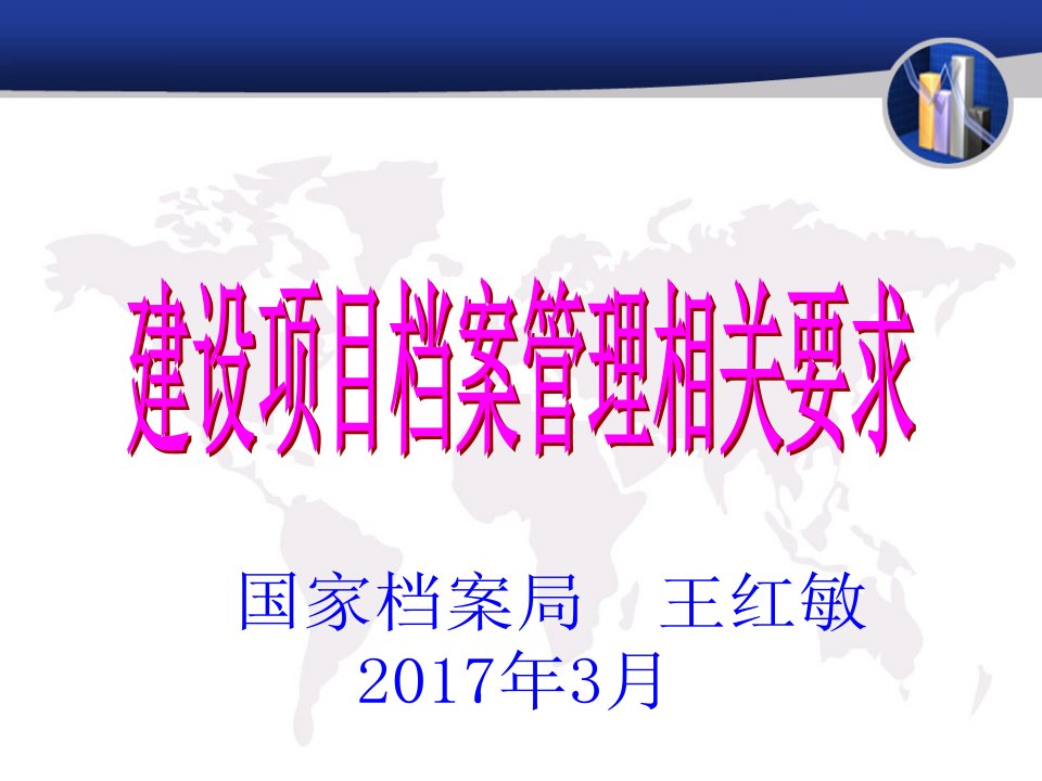 国家档案局-建设项目档案管理相关要求