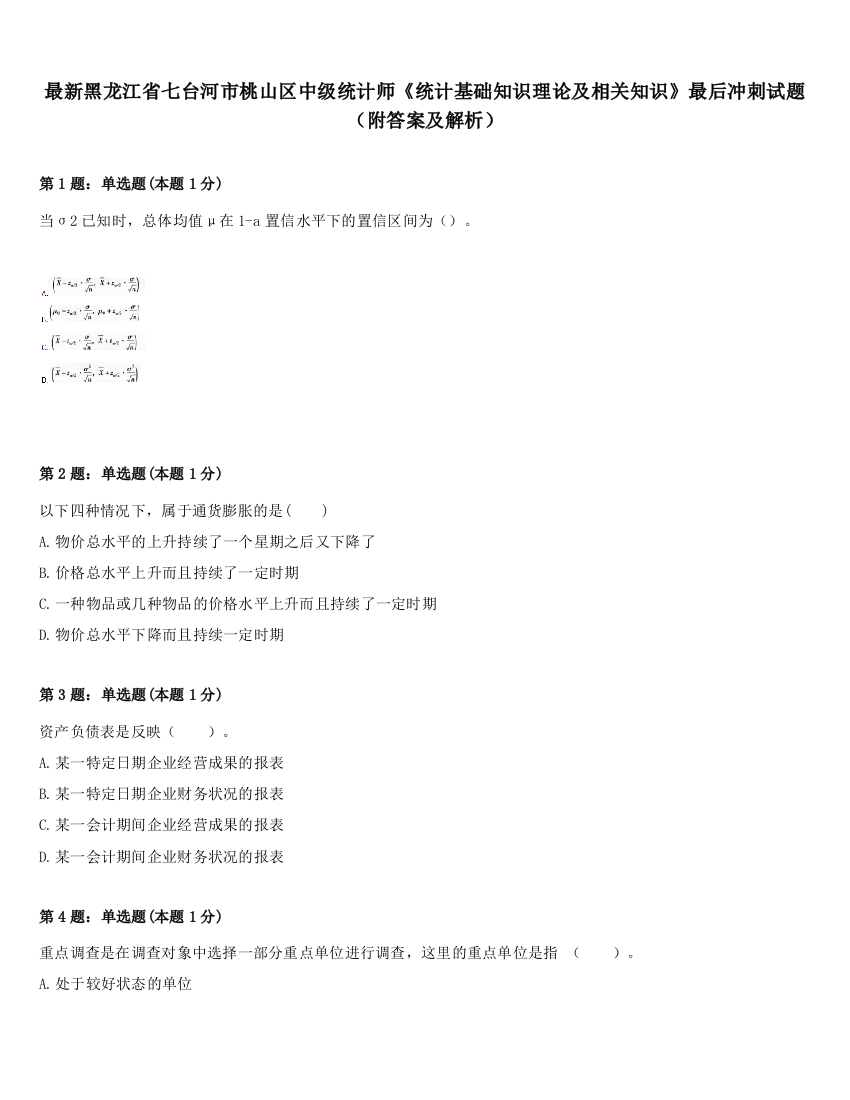 最新黑龙江省七台河市桃山区中级统计师《统计基础知识理论及相关知识》最后冲刺试题（附答案及解析）