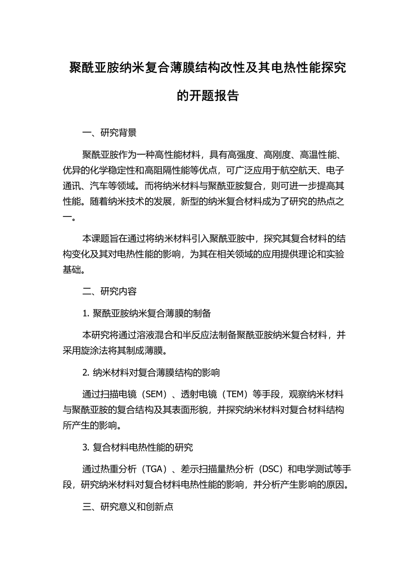 聚酰亚胺纳米复合薄膜结构改性及其电热性能探究的开题报告