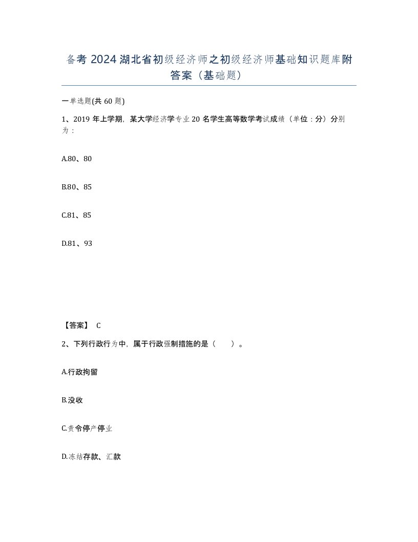 备考2024湖北省初级经济师之初级经济师基础知识题库附答案基础题