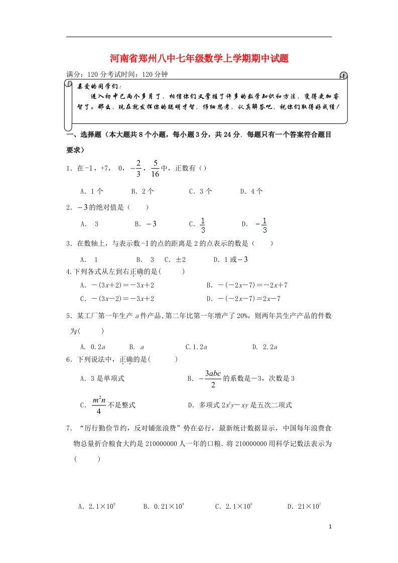 河南省郑州八中七级数学上学期期中试题