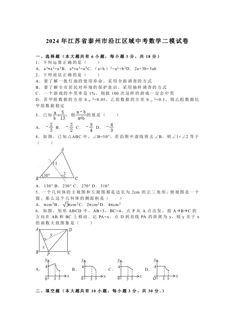 江苏省泰州市沿江区域2024年中考数学二模试卷含答案解析word版