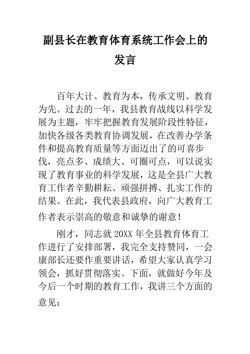 副县长在教育体育系统工作会上的发言