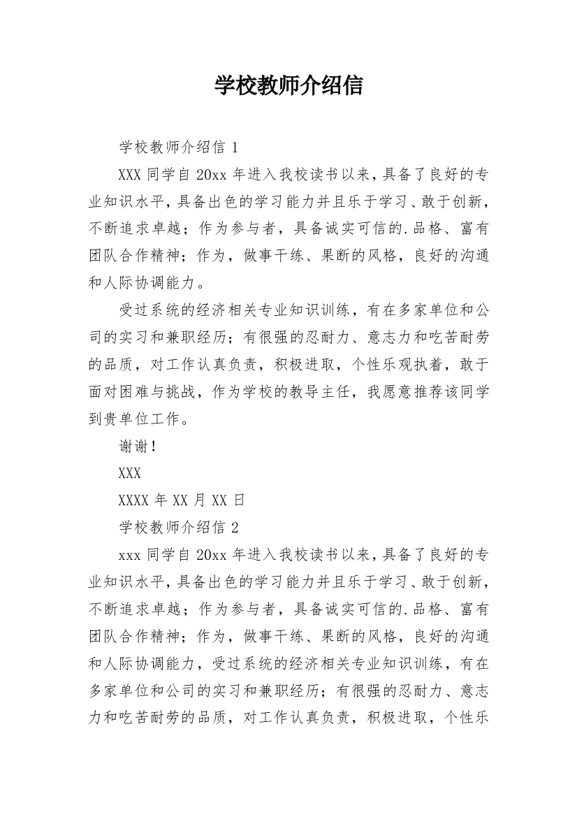 学校教师介绍信_13