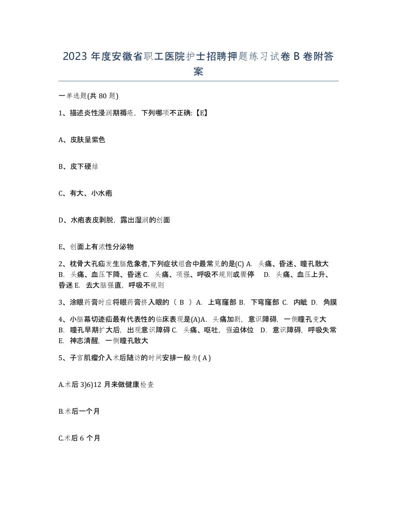 2023年度安徽省职工医院护士招聘押题练习试卷B卷附答案