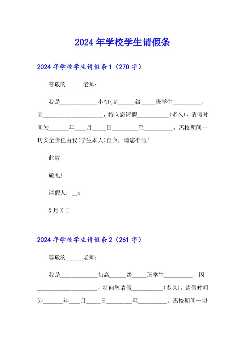 2024年学校学生请假条【实用模板】