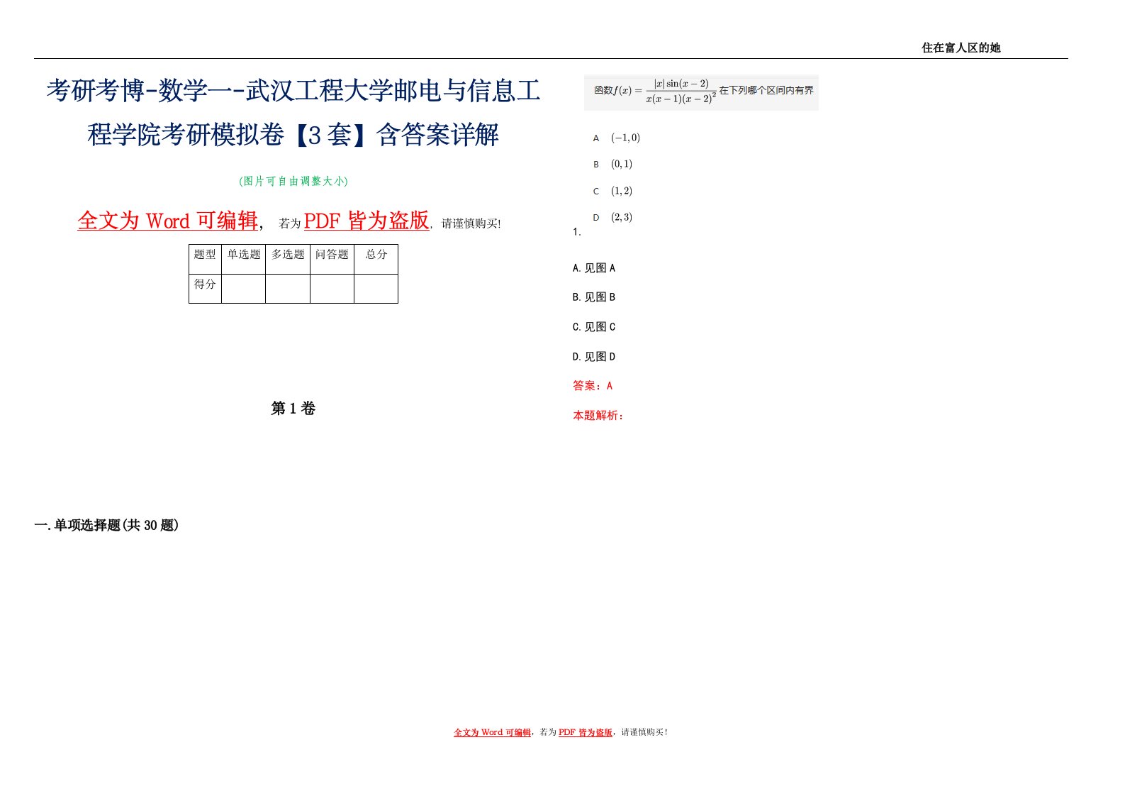 考研考博-数学一-武汉工程大学邮电与信息工程学院考研模拟卷3【3套】含答案详解