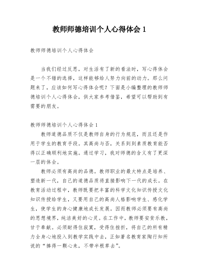 教师师德培训个人心得体会1