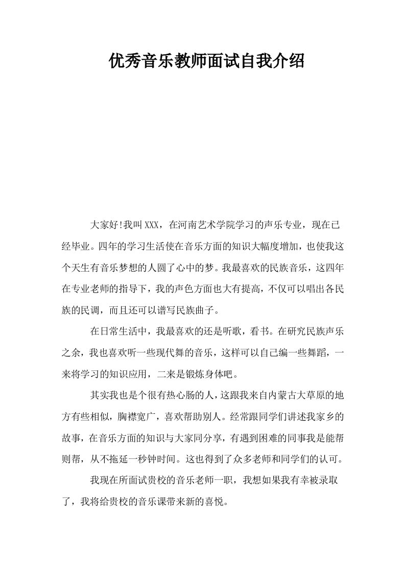 优秀音乐教师面试自我介绍