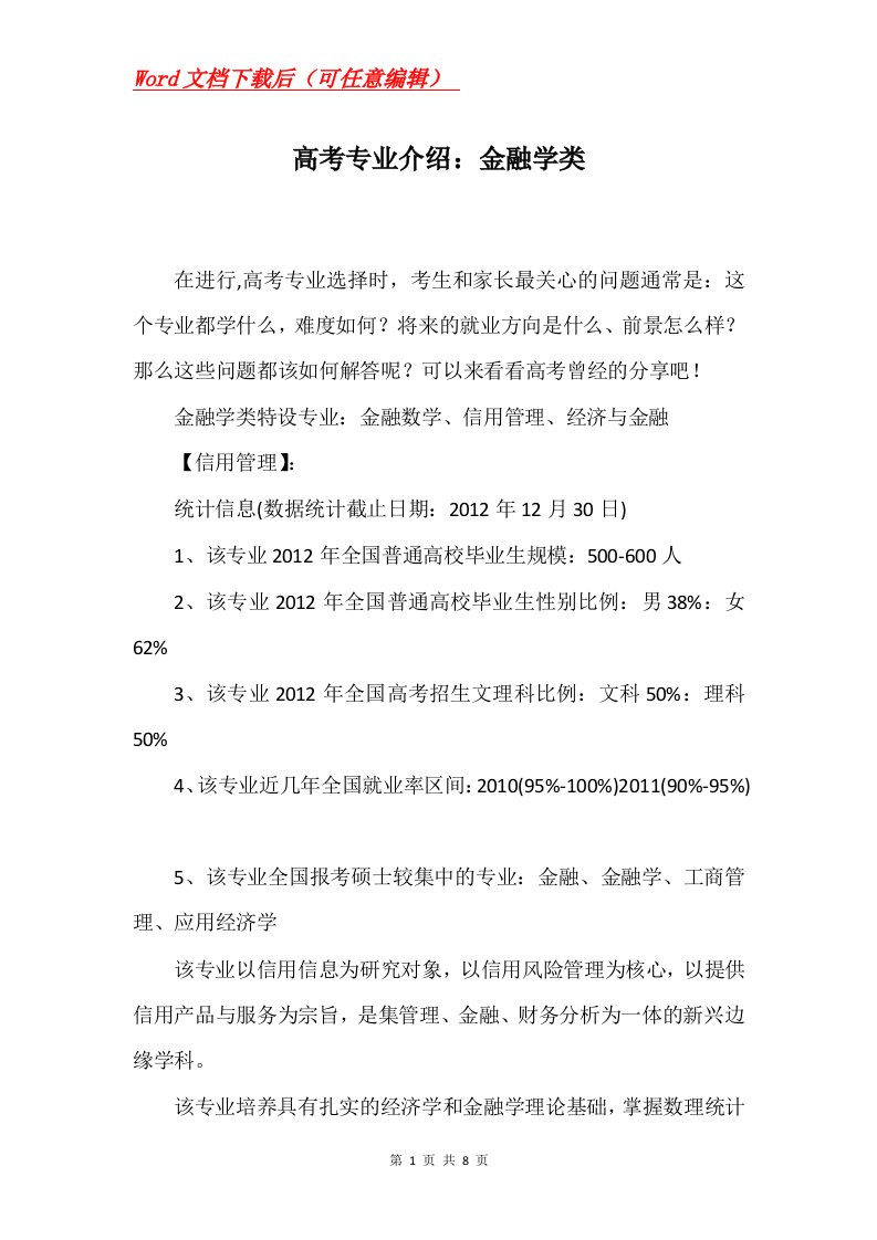 高考专业介绍金融学类