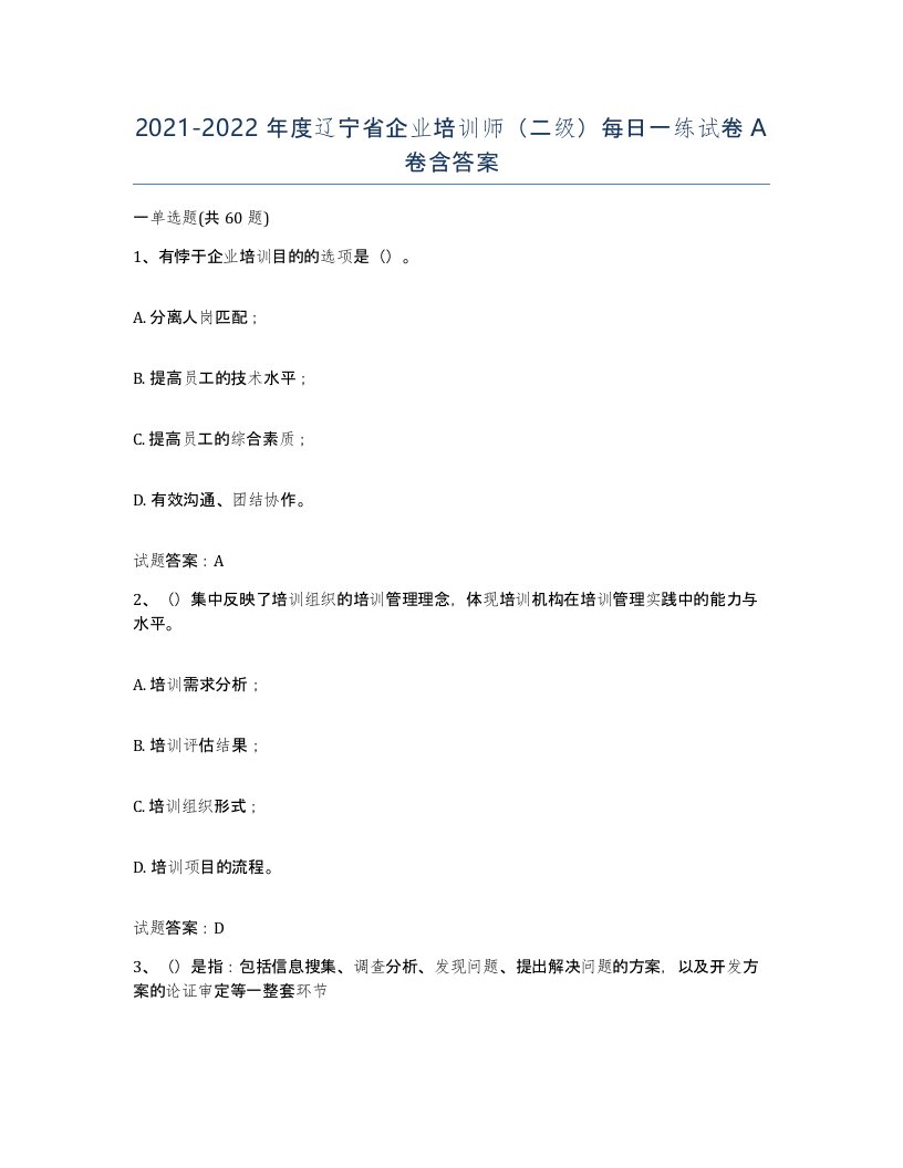 2021-2022年度辽宁省企业培训师二级每日一练试卷A卷含答案