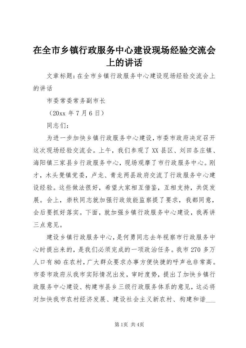 7在全市乡镇行政服务中心建设现场经验交流会上的致辞