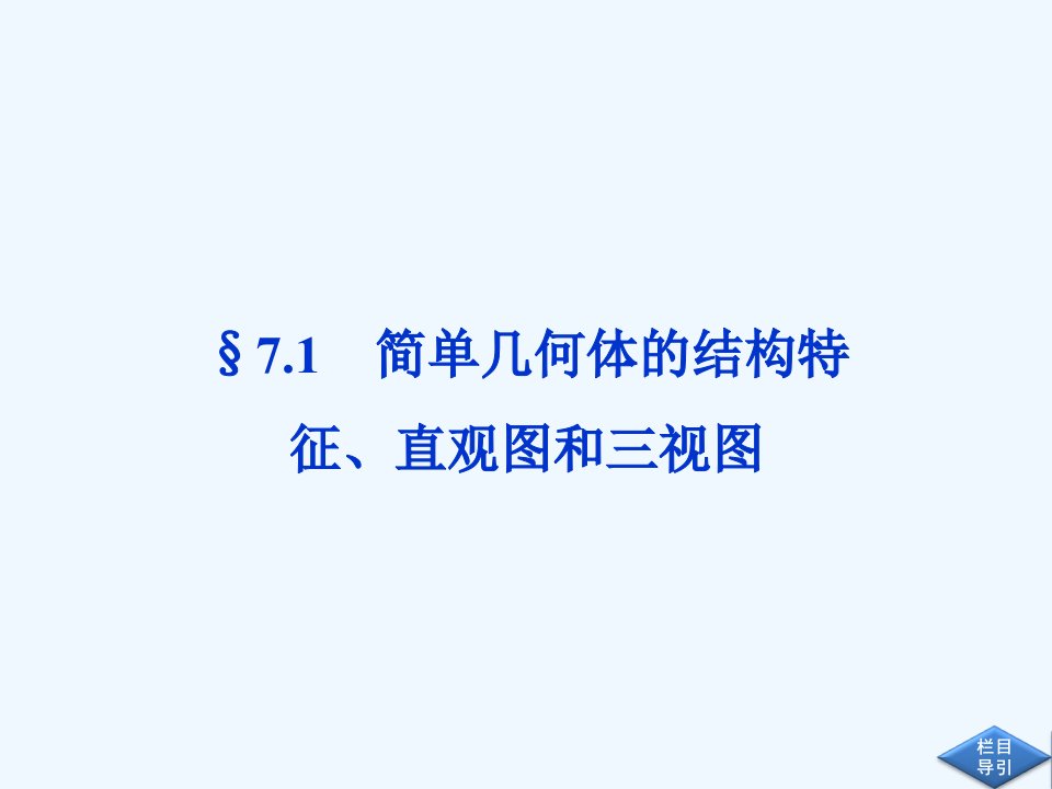 七简单几何体的结构特征直观图和三视图课件