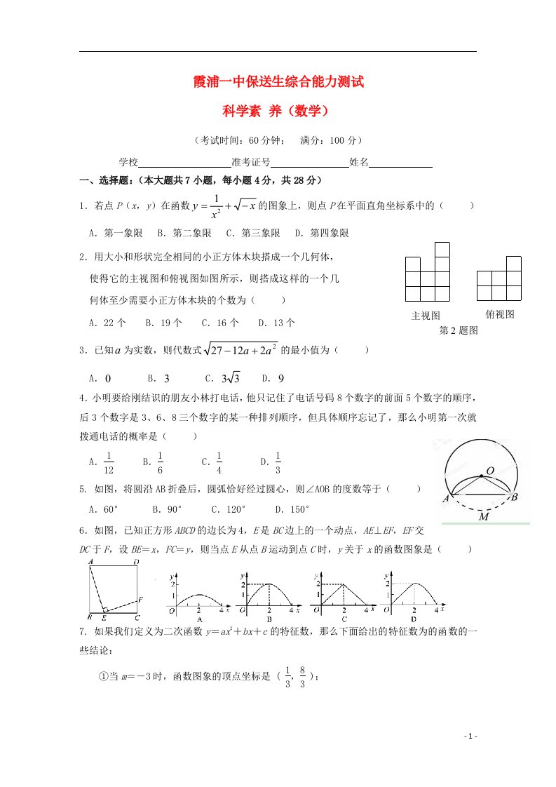 福建省霞浦第一中学高三数学保送生综合能力测试试题