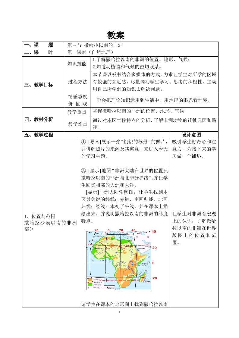 商务星球版初中地理七年级下册7.3撒哈拉以南的非洲教案