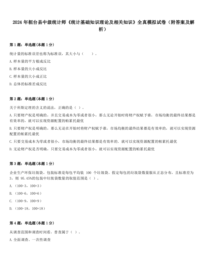 2024年桓台县中级统计师《统计基础知识理论及相关知识》全真模拟试卷（附答案及解析）